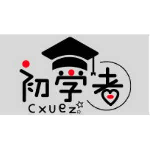 cxuez/初学者