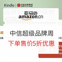 促销活动：亚马逊中国 中信超级品牌周 Kindle电子书
