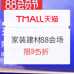 天猫 家装建材88会员节