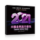《超火的2021流行歌曲》8CD 144首热歌