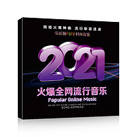 《超火的2021流行歌曲》8CD 144首热歌