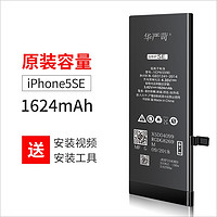 华严苛 iPhone5SE 手机电池 1624mAh