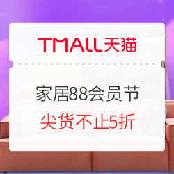 天猫  88会员节 家居家装主会场
