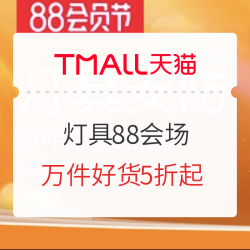 天猫 灯具88会场