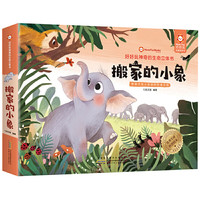 《好好玩神奇生命立体书·搬家的小象》