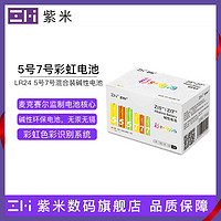 ZMI 紫米 彩虹碱性电池 5号12粒+7号12粒