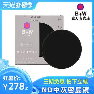 B+W 77/82mm减光镜 相机镜头ND中灰密度镜110E/106E/103E 中灰镜（37mm、ND 0.6 102E减2档）