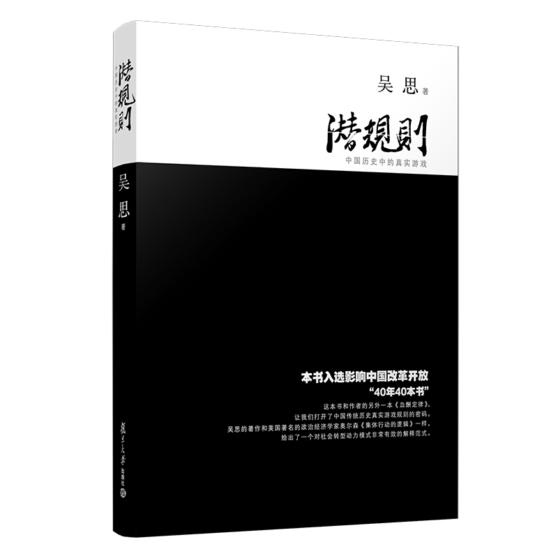 《潜规则：中国历史中的真实游戏》（修订版）