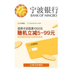 宁波银行 微信还款达标领立减金