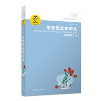 《我喜欢你金波儿童文学精品系列·常常想起的朋友》