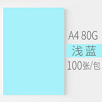 ONHING PAPER 安兴纸业 悠米色纸 80G A4浅蓝色 100张