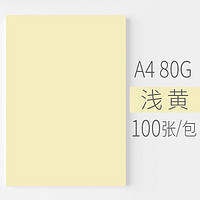 ONHING PAPER 安兴纸业 安兴 悠米色纸 80G A4浅黄色 100S/包 单包装