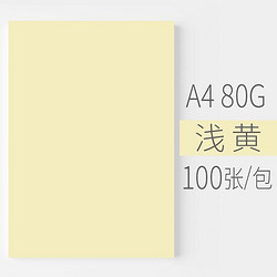 onhingpaper安兴纸业安兴悠米色纸80ga4浅黄色100s包单包装