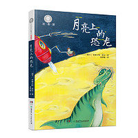 《全球儿童文学典藏书系·月亮上的恐龙》（注音版）