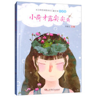 《长沙师范学院学生儿童文学作品选·小荷才露尖尖角》