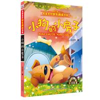 《名家名作快乐阅读书系·小狗的小房子》(美绘版)