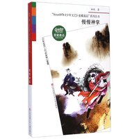 《“Since1976《少年文艺》爱藏嘉品”系列丛书·慢慢神掌〉