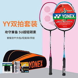 YONEX 尤尼克斯 全碳素5U超轻羽毛球拍对拍弓箭经典攻守兼备套装拍
