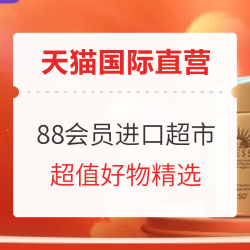 天猫国际官方直营 88会员节 进口超市 好物精选会场