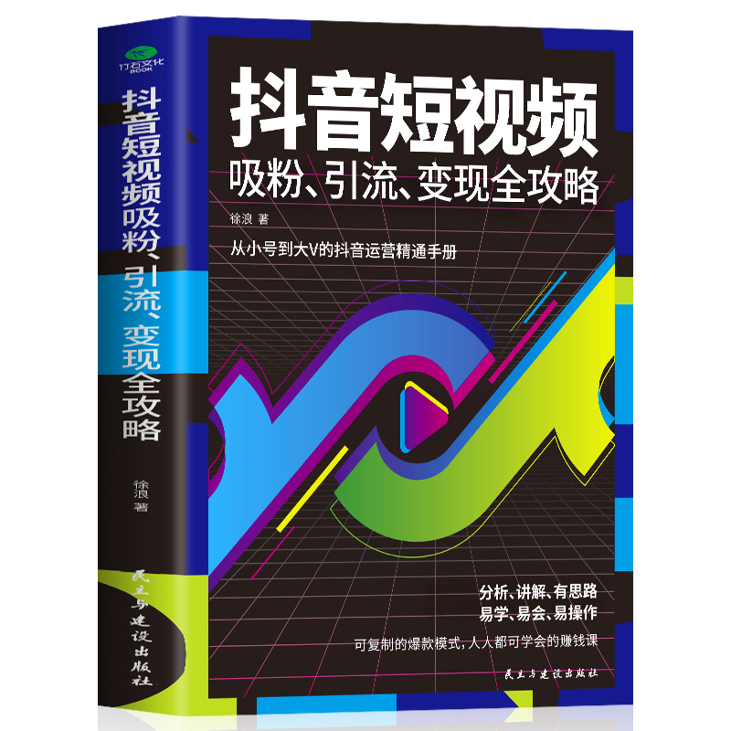 《抖音短视频吸粉、引流、变现全功略》