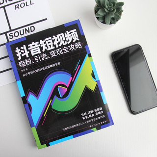 《抖音短视频吸粉、引流、变现全功略》