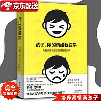 孩子,你的情绪我在乎 儿童情绪管理教育书 儿童心理学 戈特曼教授作品