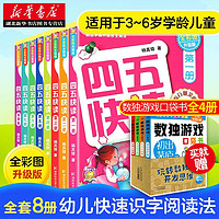 四五快读全套8册儿童识字我会自己读3-6岁宝宝学前教育幼升小彩图注音版启蒙看图认字阅读