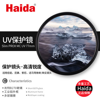Haida海大PROIIMC镀膜UV镜67/72/77mm/40.5/43/46/49/52/55/58/62/72/82适用佳能尼康索尼单反相机滤镜保护镜（52mm、薄款PROII镀膜MC-UV）