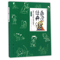 《画说经典·孩子必读的成语故事：绿卷》