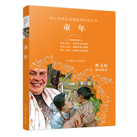 《中小学语文阅读名师导读丛书·童年》