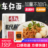 寿桃牌车仔面非油炸港式711速食香辣xo酱捞面拌面七仔 220g*5大包（乌冬XO*5）