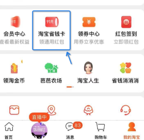 淘宝省钱卡 88会员节 下单返卡费