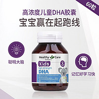 Healthy Care 澳洲高浓度儿童DHA胶囊60粒 含鱼油DHA补脑健脑护眼