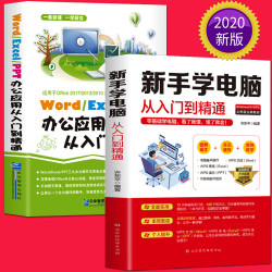 《word excel ppt办公应用从入门到精通+新手学电脑从入门到精通》