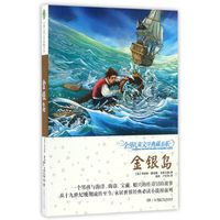 《全球儿童文学典藏书系·金银岛》