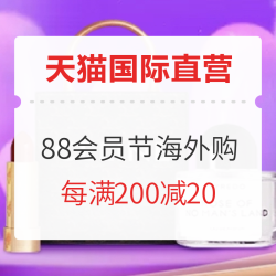 天猫国际官方直营 88会员节 海外直购会场