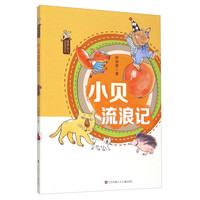《怪老头儿经典童话系列·小贝流浪记》