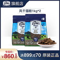 ziwi滋益巅峰风干猫粮1kg*2多口味可选牛肉鱼肉鸡肉