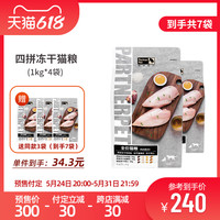 帕特 Partner诺尔全阶段四拼猫粮冻干猫主粮1kg*4袋送3袋