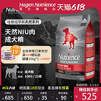 Nutrience哈根纽翠斯天然健康NIU肉配方成犬粮狗粮增强免疫10kg