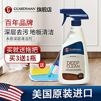 GUARDSMAN 木地板清洁液强力去污实木复合清洗剂家具家用清洁神器  木质深层清洁剂