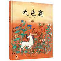 《中国故事绘·九色鹿》（精装）