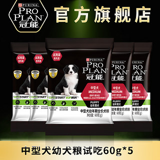 冠能狗粮中型犬哈士奇边牧通用型幼犬粮试吃60g*5