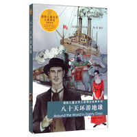 《国际儿童文学大奖得主经典系列·八十天环游地球》
