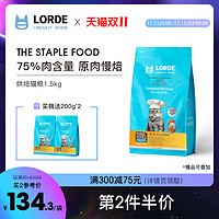 LORDE里兜烘焙猫粮全价粮肉干粮高含肉量1.5kg成猫粮