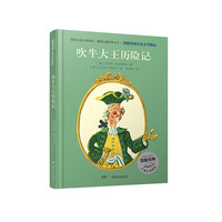 《凯斯特纳儿童文学精品·吹牛大王历险记》
