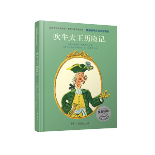 《凯斯特纳儿童文学精品·吹牛大王历险记》