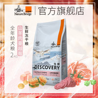 比瑞吉无谷生鲜犬粮2kg 鸭肉/山羊肉口味 冻干肉粒狗粮