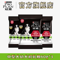 冠能狗粮中型犬哈士奇通用型幼犬粮试吃60g*3包
