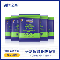 天猫U先海洋之星深海鱼幼犬小颗粒30g*5包
